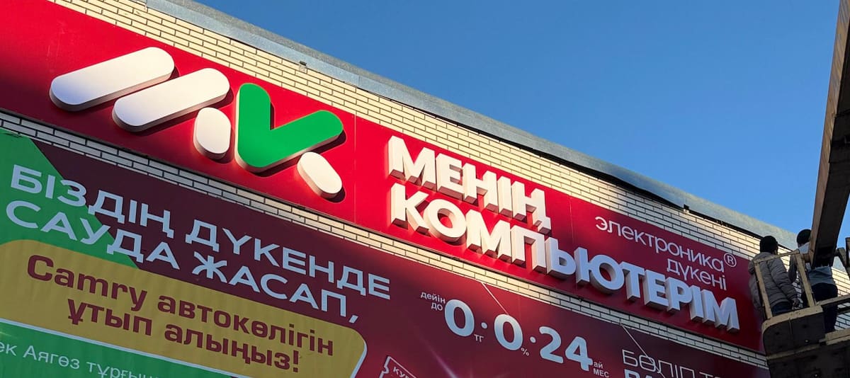 Аягөздегі «Менің компьютерім» дүкені